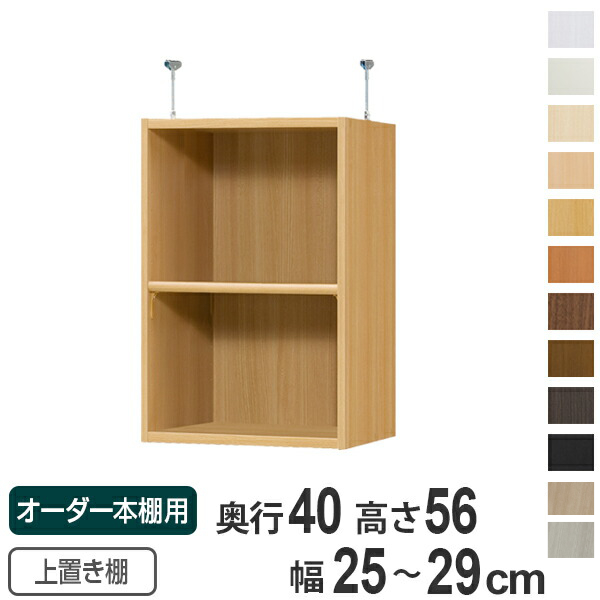 専用 上置き棚 標準棚板 type56 オーダー本棚 奥行40cm 幅25-29cm用 （ オーダーメイド 天井つっぱり 本棚 多目的ラック セミオーダー ）の通販は