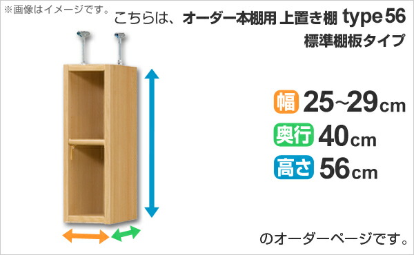 専用 上置き棚 標準棚板 type56 オーダー本棚 奥行40cm 幅25-29cm用 （ オーダーメイド 天井つっぱり 本棚 多目的ラック セミオーダー ）_1