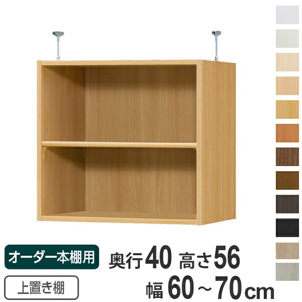 専用 上置き棚 標準棚板 type56 オーダー本棚 奥行40cm 幅60-70cm用 （ オーダーメイド 天井つっぱり 本棚 多目的ラック セミオーダー ）