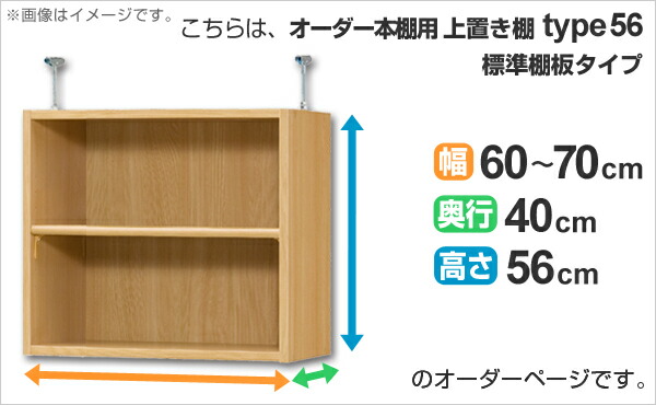 専用 上置き棚 標準棚板 type56 オーダー本棚 奥行40cm 幅60-70cm用 （ オーダーメイド 天井つっぱり 本棚 多目的ラック セミオーダー ）_1