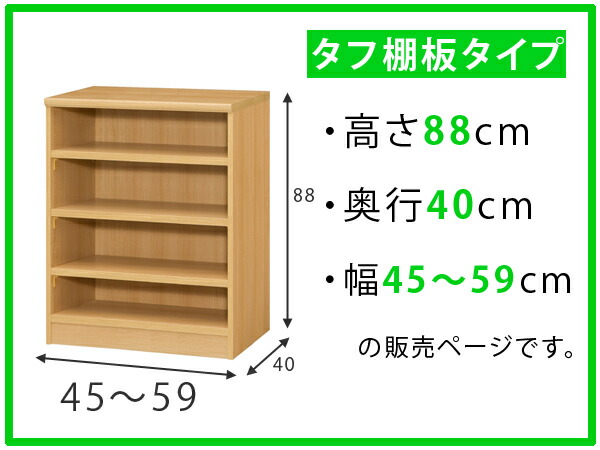 オーダー本棚 タフ棚板タイプ 幅45-59cm 奥行40cm 高さ88cm ( 収納棚 書棚 本棚 オーダー ラック 壁面収納 書庫 日本製 オーダーメイド 文庫本 コミック フリーラック )の通販は オーダー本棚 タフ棚板タイプ 幅45-59cm 奥行40cm 高さ88cm ( 収納棚 書棚 本棚 オーダー ラック 壁面収納 書庫 日本製 オーダーメイド 文庫本 コミック フリーラック )の通販は