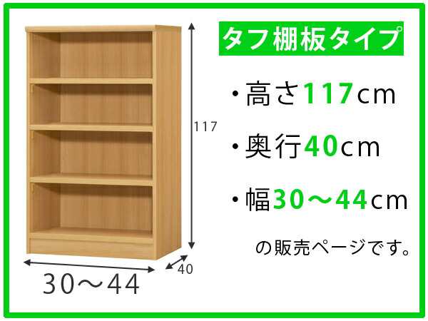 オーダー本棚 壁面収納 オーダーラック タフ棚板タイプ 幅30-44cm 奥行