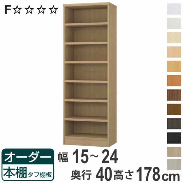 オーダー本棚 タフ棚板タイプ 幅15-24cm 奥行40cm 高さ178cm （ 収納棚 書棚 本棚 オーダー ラック 壁面収納 書庫 日本製 オーダーメイド