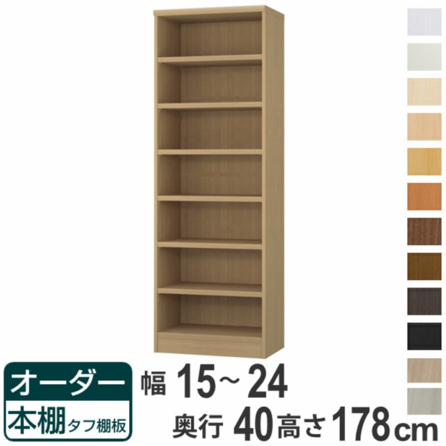 オーダー本棚 タフ棚板タイプ 幅15-24cm 奥行40cm 高さ178cm （ 収納棚 書棚 本棚 オーダー ラック 壁面収納 書庫 日本製 オーダーメイド