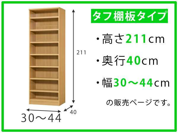 オーダー本棚 壁面収納 オーダーラック タフ棚板タイプ 幅30-44cm 奥行