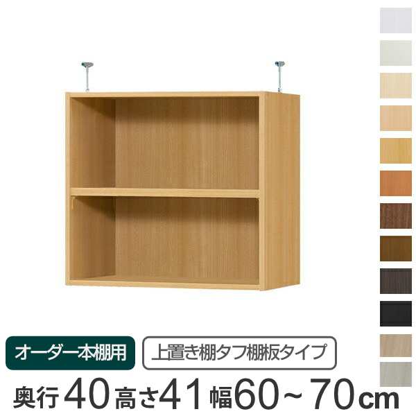 専用 上置き棚 タフ棚板 type41 オーダー本棚 奥行40cm 幅60-70cm用