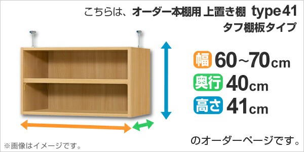 専用 上置き棚 タフ棚板 type41 オーダー本棚 奥行40cm 幅60-70cm用 （ オーダーメイド 天井つっぱり 本棚 多目的ラック  セミオーダー 突｜au PAY マーケット