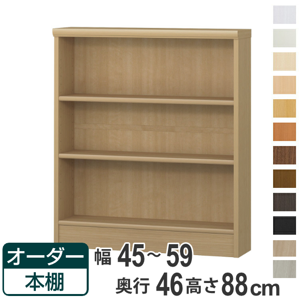 オーダー本棚 標準棚板 幅45-59cm 奥行46cm 高さ88cm （ 収納棚 書棚 本棚 オーダー ラック 壁面収納 書庫 日本製 オーダーメイド 文庫本 コミック フリーラック ）の通販は