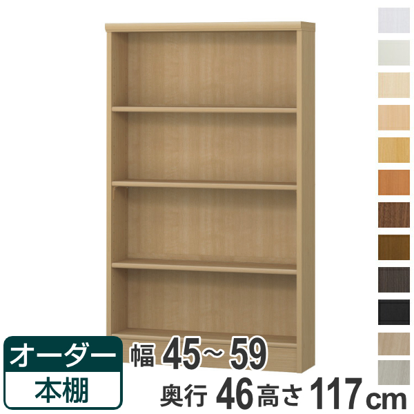 オーダー本棚 標準棚板 幅45-59cm 奥行46cm 高さ117cm （ 収納棚 書棚 本棚 オーダー ラック 壁面収納 書庫 日本製 オーダーメイド 文庫本 コミック フリーラック ）の通販は