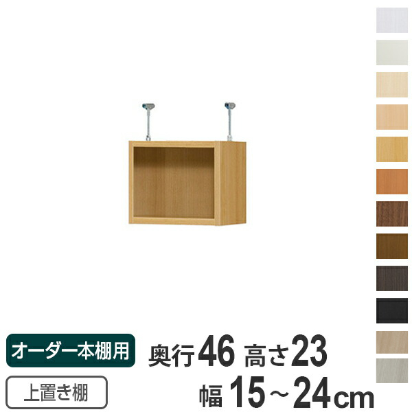 専用 上置き棚 標準棚板 type23 オーダー本棚 奥行46cm 幅15-24cm用 （ オーダーメイド 天井つっぱり 収納ラック 本棚 セミオーダー ）