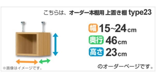 専用 上置き棚 標準棚板 type23 オーダー本棚 奥行46cm 幅15-24cm用 （ オーダーメイド 天井つっぱり 収納ラック 本棚 セミオーダー ）_1