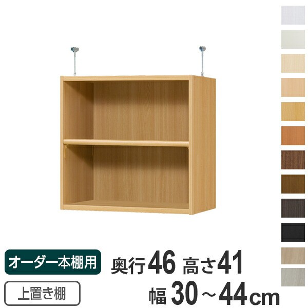 専用 上置き棚 標準棚板 type41 オーダー本棚 奥行46cm 幅30-44cm用 （ オーダーメイド 天井つっぱり 収納ラック 本棚 セミオーダー ）の通販は