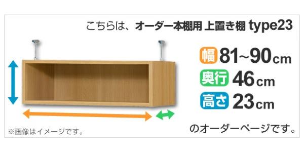 専用 上置き棚 標準棚板 type23 オーダー本棚 奥行46cm 幅81-90cm用 （ オーダーメイド 天井つっぱり 本棚 多目的ラック セミオーダー ）_1