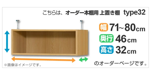 専用 上置き棚 標準棚板 type32 オーダー本棚 奥行46cm 幅71-80cm用 （ オーダーメイド 天井つっぱり 本棚 多目的ラック セミオーダー ）_1