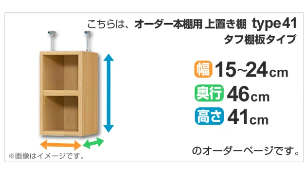 専用 上置き棚 タフ棚板 type41 オーダー本棚 奥行46cm 幅15-24cm用 （ オーダーメイド 天井つっぱり 本棚 多目的ラック セミオーダー ）_1