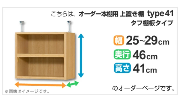 専用 上置き棚 タフ棚板 type41 オーダー本棚 奥行46cm 幅25-29cm用 （ オーダーメイド 天井つっぱり 本棚 多目的ラック セミオーダー ）_1