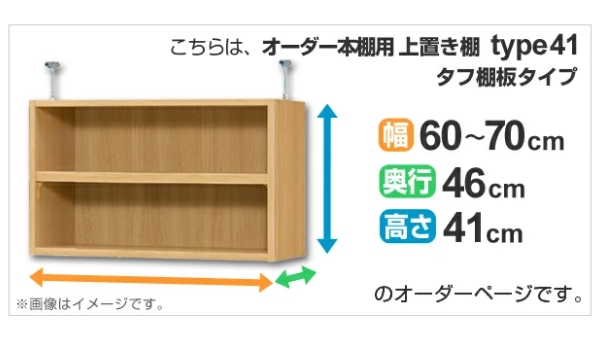 専用 上置き棚 タフ棚板 type41 オーダー本棚 奥行46cm 幅60-70cm用 （ オーダーメイド 天井つっぱり 本棚 多目的ラック セミオーダー ）
