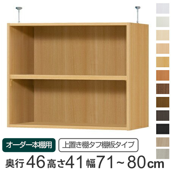 専用 上置き棚 タフ棚板 type41 オーダー本棚 奥行46cm 幅71-80cm用 （ オーダーメイド 天井つっぱり 本棚 多目的ラック セミオーダー ）の通販は