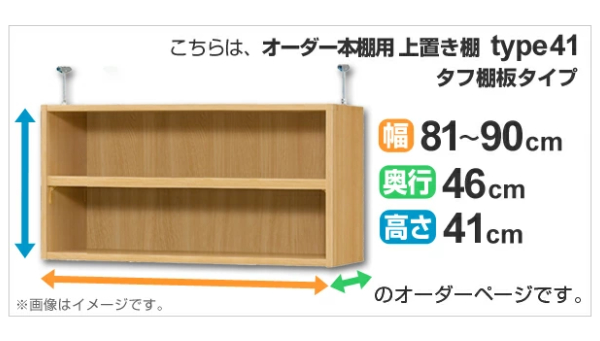 専用 上置き棚 タフ棚板 type41 オーダー本棚 奥行46cm 幅81-90cm用 （ オーダーメイド 天井つっぱり 本棚 多目的ラック セミオーダー ）_1