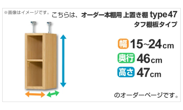 専用 上置き棚 タフ棚板 type47 オーダー本棚 奥行46cm 幅15-24cm用 （ オーダーメイド 天井つっぱり 本棚 多目的ラック セミオーダー ）_1
