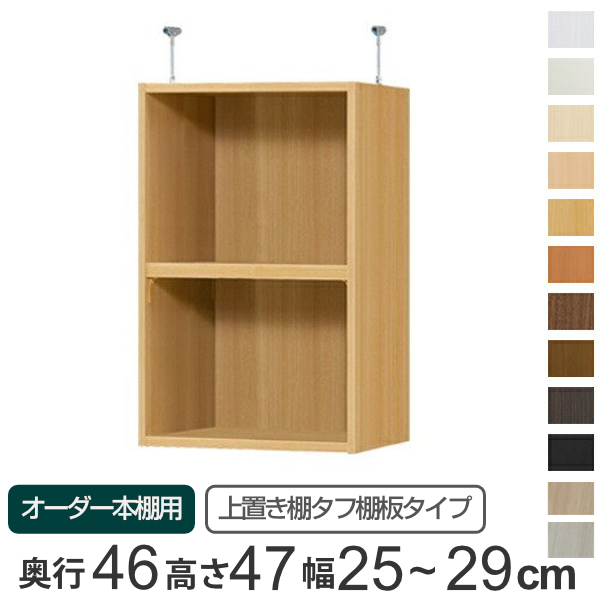 専用 上置き棚 タフ棚板 type47 オーダー本棚 奥行46cm 幅25-29cm用 （ オーダーメイド 天井つっぱり 本棚 多目的ラック セミオーダー ）の通販は
