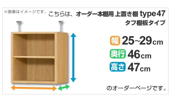 専用 上置き棚 タフ棚板 type47 オーダー本棚 奥行46cm 幅25-29cm用 （ オーダーメイド 天井つっぱり 本棚 多目的ラック セミオーダー ）_1