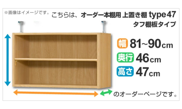 専用 上置き棚 タフ棚板 type47 オーダー本棚 奥行46cm 幅81-90cm用 （ オーダーメイド 天井つっぱり 本棚 多目的ラック セミオーダー ）_1