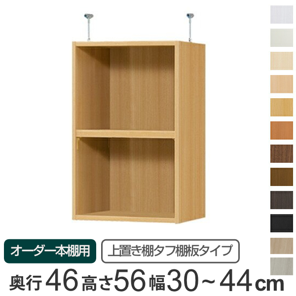専用 上置き棚 タフ棚板 type56 オーダー本棚 奥行46cm 幅30-44cm用 （ オーダーメイド 天井つっぱり 本棚 多目的ラック セミオーダー ）