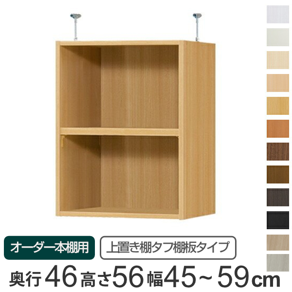 専用 上置き棚 タフ棚板 type56 オーダー本棚 奥行46cm 幅45-59cm用 （ オーダーメイド 天井つっぱり 本棚 多目的ラック セミオーダー ）の通販は 20,800円