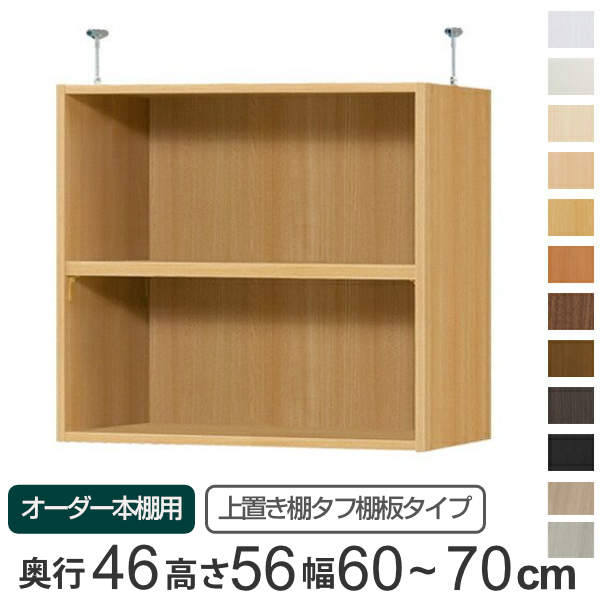 専用 上置き棚 タフ棚板 type56 オーダー本棚 奥行46cm 幅60-70cm用 （ オーダーメイド 天井つっぱり 本棚 多目的ラック セミオーダー ）