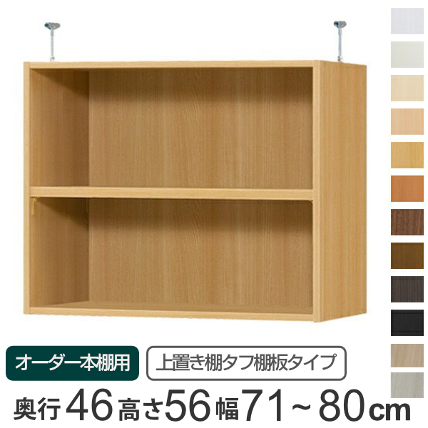 専用 上置き棚 タフ棚板 type56 オーダー本棚 奥行46cm 幅71-80cm用 （ オーダーメイド 天井つっぱり 本棚 多目的ラック セミオーダー ）の通販は