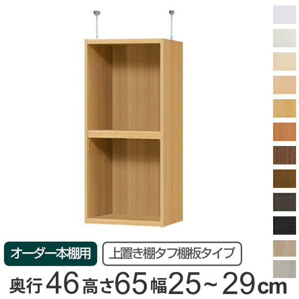 専用 上置き棚 タフ棚板 type65 オーダー本棚 奥行46cm 幅25-29cm用 （ オーダーメイド 天井つっぱり 本棚 多目的ラック セミオーダー ）の通販は 20,300円