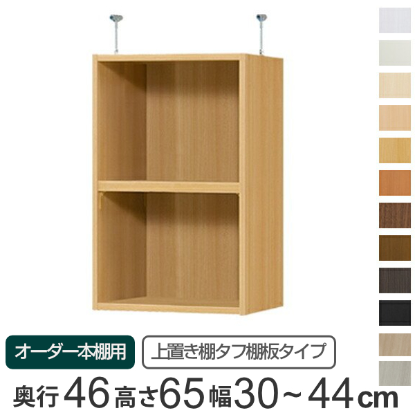 専用 上置き棚 タフ棚板 type65 オーダー本棚 奥行46cm 幅30-44cm用 （ オーダーメイド 天井つっぱり 本棚 多目的ラック セミオーダー ）の通販は