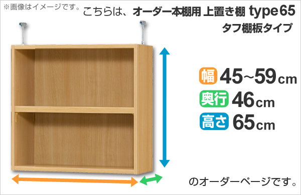 専用 上置き棚 タフ棚板 type65 オーダー本棚 奥行46cm 幅45-59cm用 （ オーダーメイド 天井つっぱり 本棚 多目的ラック セミオーダー ）の通販は