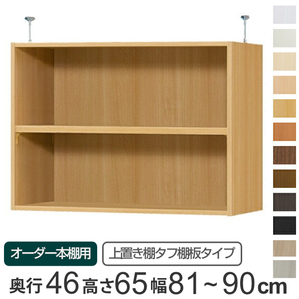 専用 上置き棚 タフ棚板 type65 オーダー本棚 奥行46cm 幅81-90cm用 （ オーダーメイド 天井つっぱり 本棚 多目的ラック セミオーダー ）