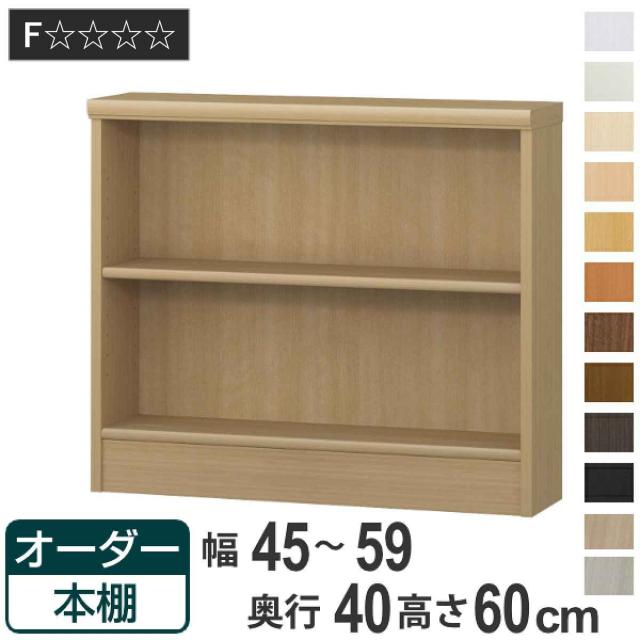 オーダー本棚 標準棚板タイプ 幅45-59cm 奥行40cm 高さ60cm （ 収納棚 書棚 本棚 オーダー ラック 壁面収納 書庫 日本製 オーダーメイド 文庫本 コミック フリーラック ）の通販は
