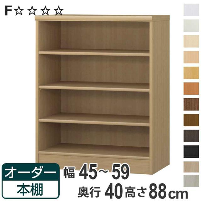 オーダー本棚 標準棚板タイプ 幅45-59cm 奥行40cm 高さ88cm （ 収納棚 書棚 本棚 オーダー ラック 壁面収納 書庫 日本製 オーダーメイド 文庫本 コミック フリーラック ）の通販は 12,768円