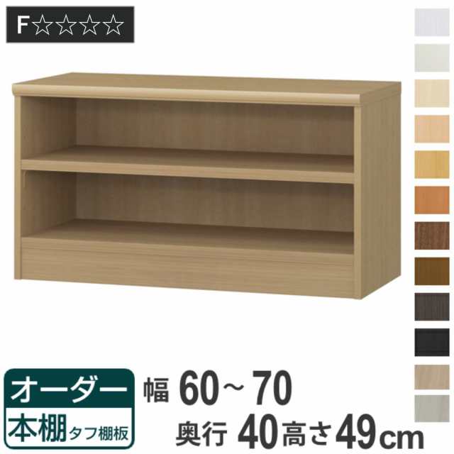 オーダー本棚 タフ棚板タイプ 幅60-70cm 奥行40cm 高さ49cm （ 収納棚 書棚 本棚 オーダー ラック 壁面収納 書庫 日本製 オーダーメイド 文庫本 コミック フリーラック ）の通販は