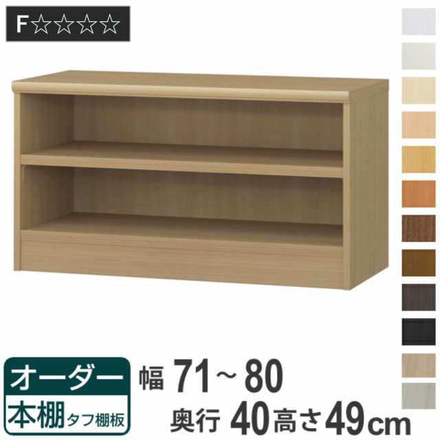 オーダー本棚 タフ棚板タイプ 幅71-80cm 奥行40cm 高さ49cm （ 収納棚 書棚 本棚 オーダー ラック 壁面収納 書庫 日本製 オーダーメイド 文庫本 コミック フリーラック ）の通販は本棚
