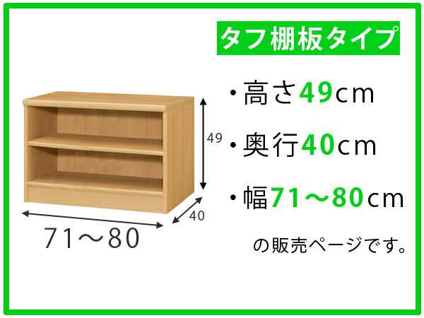 オーダー本棚 タフ棚板タイプ 幅71-80cm 奥行40cm 高さ49cm （ 収納棚 書棚 本棚 オーダー ラック 壁面収納 書庫 日本製 オーダーメイド 文庫本 コミック フリーラック ）の通販は