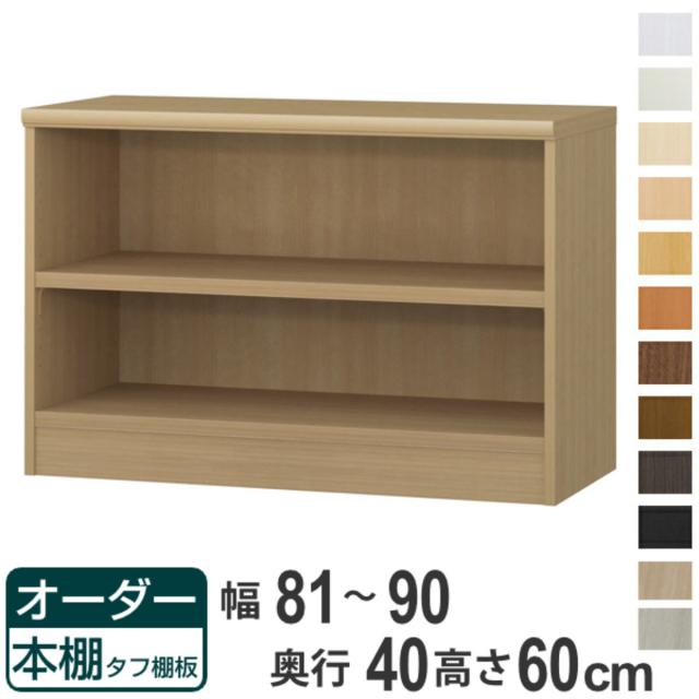 オーダー本棚 タフ棚板タイプ 幅81-90cm 奥行40cm 高さ60cm （ 収納棚 書棚 本棚 オーダー ラック 壁面収納 書庫 日本製 オーダーメイド 文庫本 コミック フリーラック ）の通販は