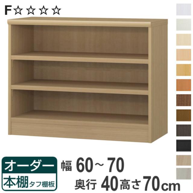 オーダー本棚 タフ棚板タイプ 幅60-70cm 奥行40cm 高さ70cm （ 収納棚 書棚 本棚 オーダー ラック 壁面収納 書庫 日本製 オーダーメイド 文庫本 コミック フリーラック ）の通販は