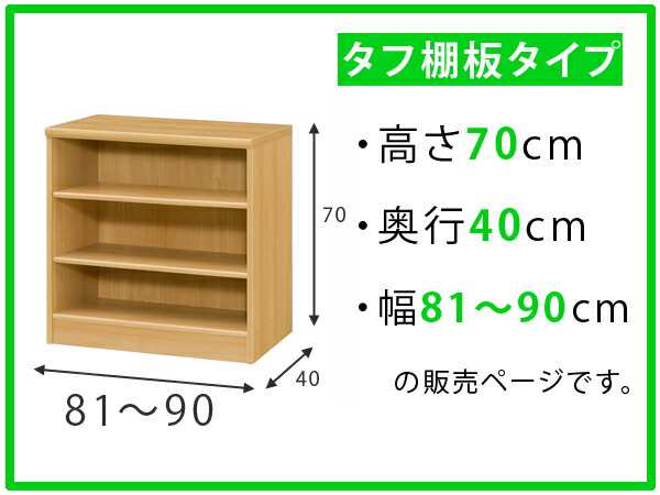 オーダー本棚 壁面収納 オーダーラック タフ棚板タイプ 幅81-90cm 奥行