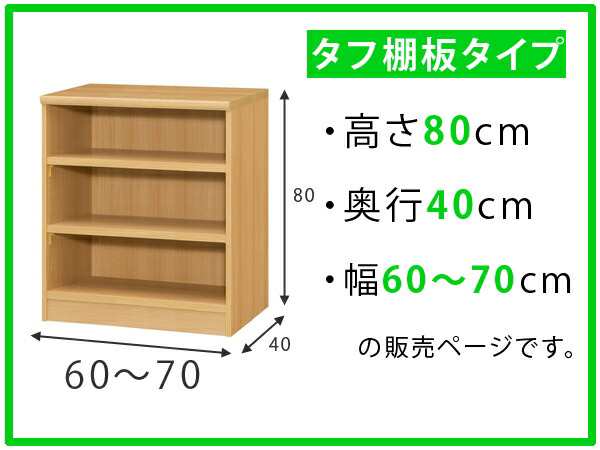 オーダー本棚 壁面収納 オーダーラック タフ棚板タイプ 幅60-70cm 奥行