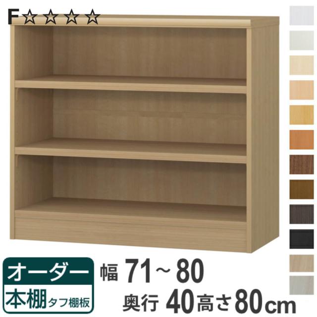 オーダー本棚 タフ棚板タイプ 幅71-80cm 奥行40cm 高さ80cm （ 収納棚 書棚 本棚 オーダー ラック 壁面収納 書庫 日本製 オーダーメイド の通販は