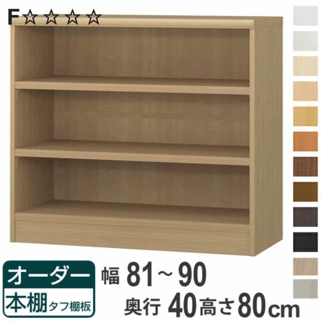 オーダー本棚 タフ棚板タイプ 幅81-90cm 奥行40cm 高さ80cm （ 収納棚 書棚 本棚 オーダー ラック 壁面収納 書庫 日本製 オーダーメイド の通販は