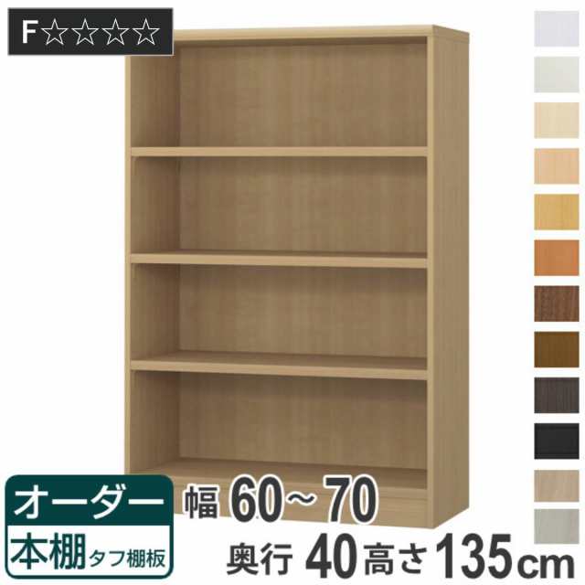 オーダー本棚 タフ棚板タイプ 幅60-70cm 奥行40cm 高さ135cm （ 収納棚 書棚 本棚 オーダー ラック 壁面収納 書庫 日本製 オーダーメイド