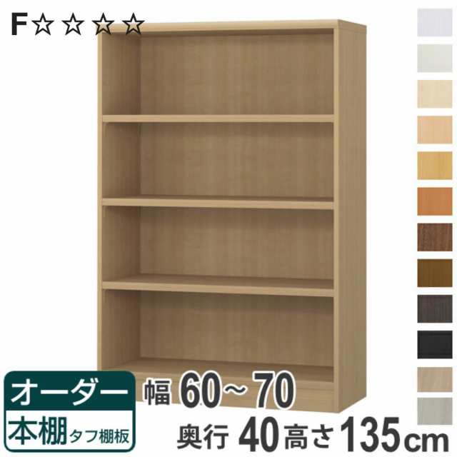 オーダー本棚 タフ棚板タイプ 幅60-70cm 奥行40cm 高さ135cm （ 収納棚 書棚 本棚 オーダー ラック 壁面収納 書庫 日本製 オーダーメイド