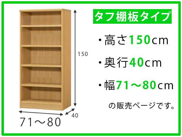 オーダー本棚 壁面収納 オーダーラック タフ棚板タイプ 幅71-80cm 奥行