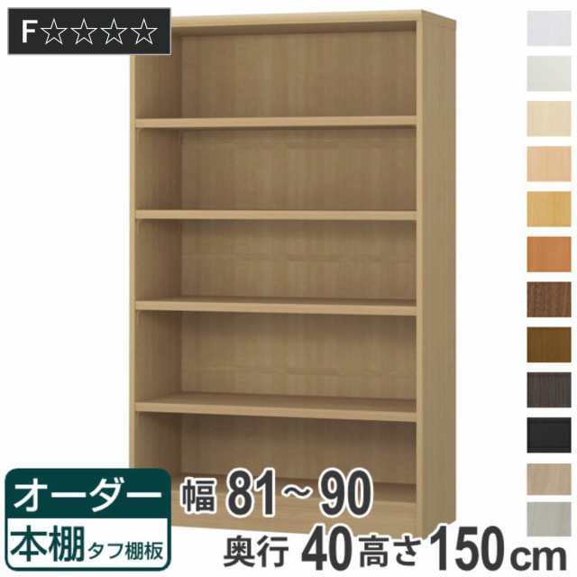 オーダー本棚 タフ棚板タイプ 幅81-90cm 奥行40cm 高さ150cm （ 収納棚 書棚 本棚 オーダー ラック 壁面収納 書庫 日本製 オーダーメイド